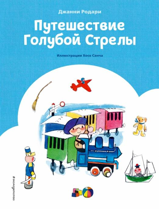 Путешествие Голубой Стрелы