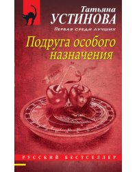 Подруга особого назначения