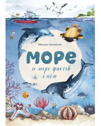 Море. И море фактов о нём