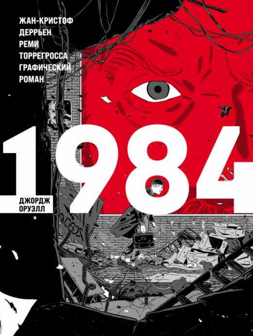 Классика в комиксах 1984