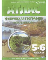 Атлас с комплектом контурных карт. Физическая география. Начальный курс. 5-6 классы (с изменениями). ФГОС