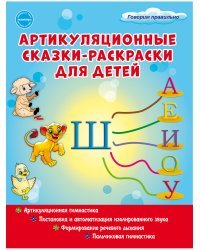 Артикуляционные сказки-раскраски для детей. Звук &quot;Ш&quot;