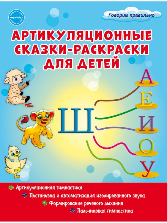 Артикуляционные сказки-раскраски для детей. Звук &quot;Ш&quot;