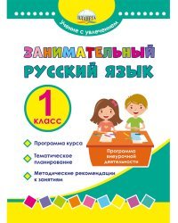Занимательный русский язык. 1 класс. Программа внеурочной деятельности