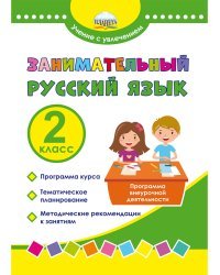 Занимательный русский язык. 2 класс. Программа внеурочной деятельности