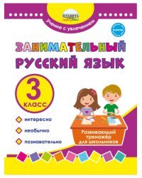 Занимательный русский язык. 3 класс. Программа внеурочной деятельности