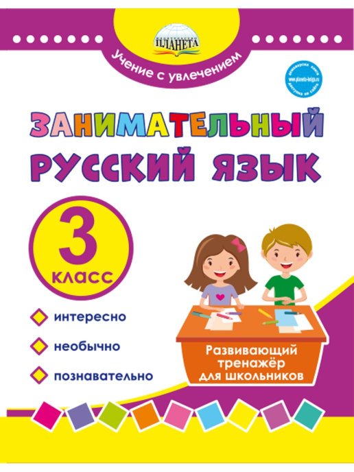 Занимательный русский язык. 3 класс. Программа внеурочной деятельности