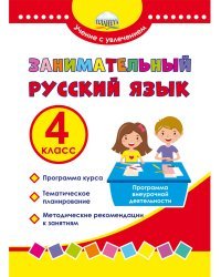 Занимательный русский язык. 4 класс. Программа внеурочной деятельности
