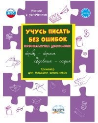 Учусь писать без ошибок. Профилактика дисграфии. Тренажер для младших школьников