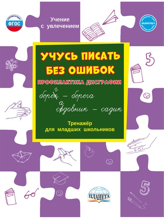Учусь писать без ошибок. Профилактика дисграфии. Тренажер для младших школьников