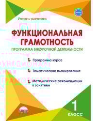 Функциональная грамотность. 1 класс. Программа внеурочной деятельности