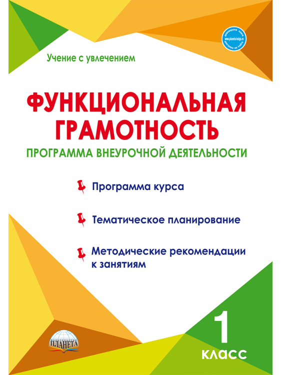 Функциональная грамотность. 1 класс. Программа внеурочной деятельности
