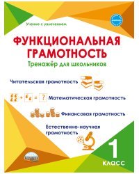 Функциональная грамотность. 1 класс. Тренажер для школьников