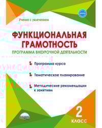 Функциональная грамотность. 2 класс. Программа внеурочной деятельности