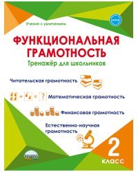 Функциональная грамотность. 2 класс. Тренажер для школьников