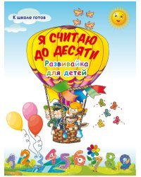 Я считаю до десяти. Развивайка для детей