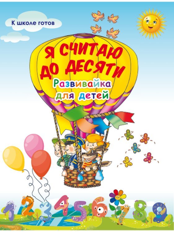 К школе готов Я считаю до десяти. Развивайка для детей