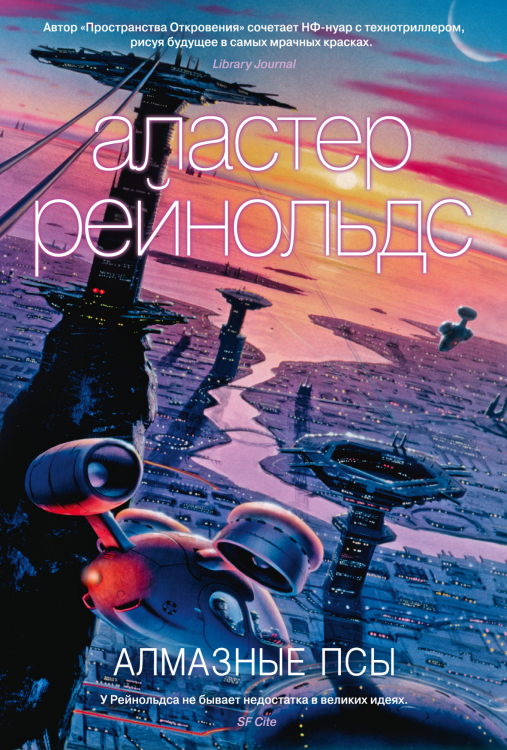 Звезды новой фантастики Алмазные псы