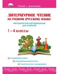 Литературное чтение на родном (русском) языке. 1-4 классы. Методические рекомендации для учителей
