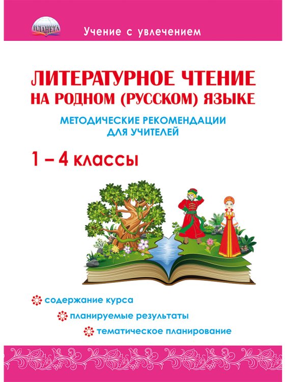 Литературное чтение на родном (русском) языке. 1-4 классы. Методические рекомендации для учителей