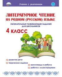 Литературное чтение на родном (русском) языке. 4 класс. Увлекательные развивающие задания для школьников