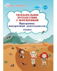 Увлекательное путешествие с математикой. 4 класс. Программа внеурочной деятельности