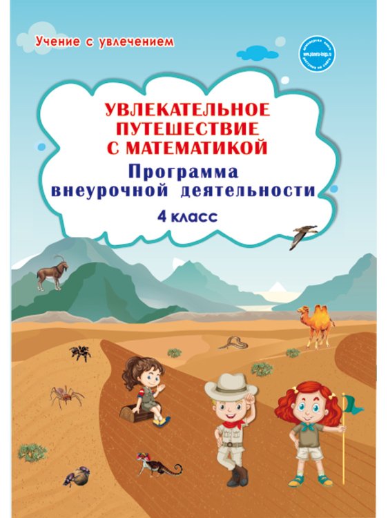 Увлекательное путешествие с математикой. 4 класс. Программа внеурочной деятельности