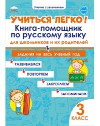 Учиться легко! 3 класс. Книга-помощник по русскому языку для школьников и родителей. Задания на весь учебный год