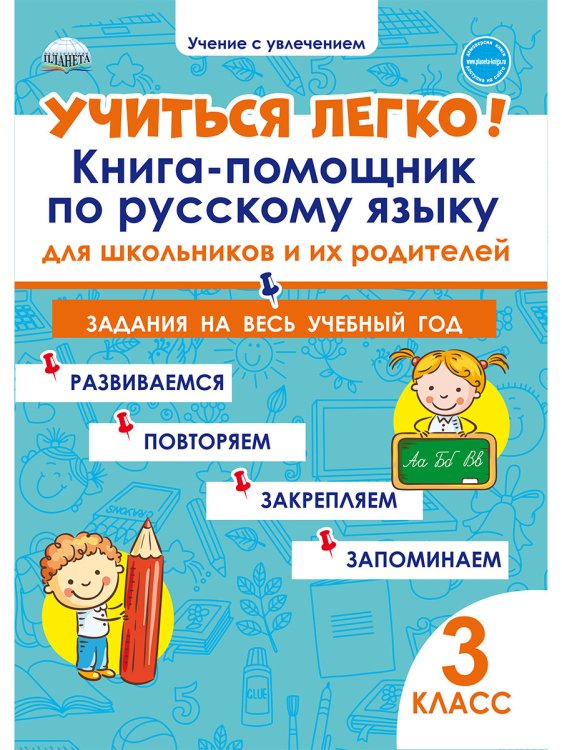 Учение с увлечением Учиться легко! 3 класс. Книга-помощник по русскому языку для школьников и родителей. Задания на весь учебный год