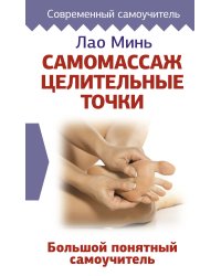 Самомассаж. Целительные точки. Большой понятный самоучитель