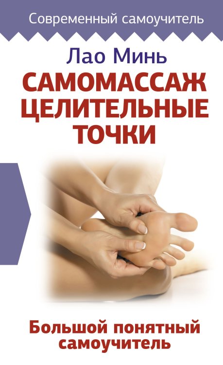 Самомассаж. Целительные точки. Большой понятный самоучитель