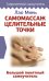 Самомассаж. Целительные точки. Большой понятный самоучитель