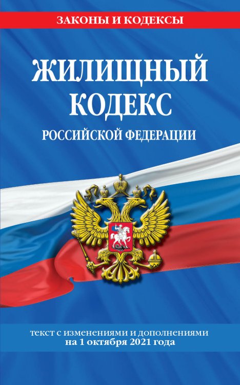 Жилищный кодекс Российской Федерации. Текст с изменениями и дополнениями на 1 октября 2021 года