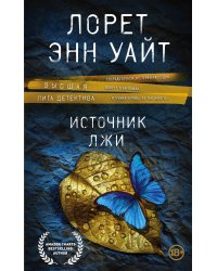 Высшая лига детектива. Избранные романы Лорет Энн Уайт (комплект из 2 книг) (количество томов: 2)