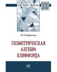 Геометрическая алгебра Клиффорда