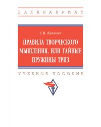 Правила творческого мышления, или тайные пружины ТРИЗ