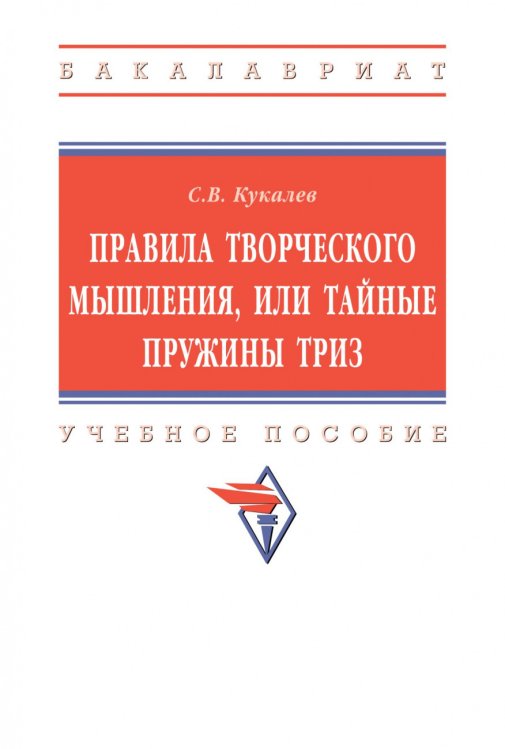 Обложка книги «Правила творческого мышления, или тайные пружины ТРИЗ» — Кукалев С.В., ISBN 9785160172569