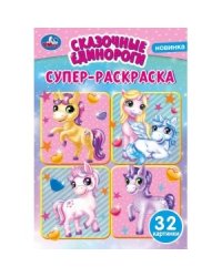 Сказочные единороги. Супер-раскраска