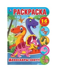 Динозавры зовут! Развивающая раскраска с вырубкой и наклейками