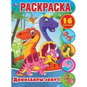 Динозавры зовут! Развивающая раскраска с вырубкой и наклейками
