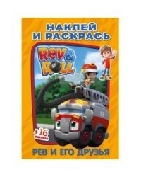 Раскраска с наклейками &quot;Рев и Ролл. Рев и его друзья&quot;