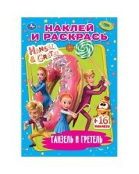 Раскраска с наклейками &quot;Ганзель, Гретель и агентство магии&quot;