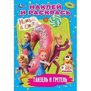 Раскраска с наклейками &quot;Ганзель, Гретель и агентство магии&quot;