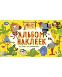 Веселые островитяне. Альбом наклеек малый формат. Зебра в клеточку
