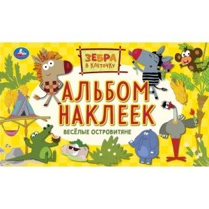 Веселые островитяне. Альбом наклеек малый формат. Зебра в клеточку
