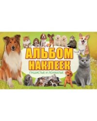 Пушистые и лохматые. Альбом наклеек