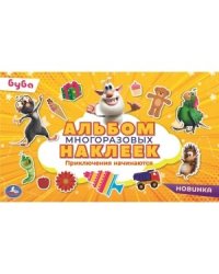 Приключения начинаются. Альбом наклеек малый формат. Буба