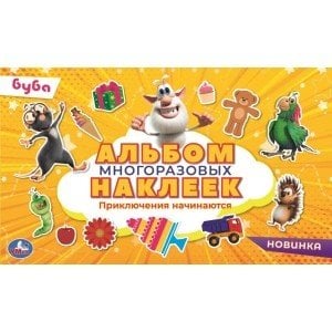Приключения начинаются. Альбом наклеек малый формат. Буба