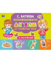 Альбом по развитию речи с наклейками