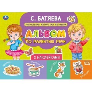 Альбом по развитию речи с наклейками